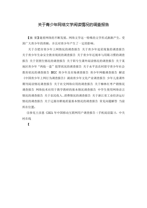 关于青少年网络文学阅读情况的调查报告