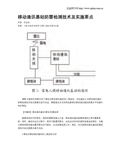 移动通讯基站防雷检测技术及实施要点