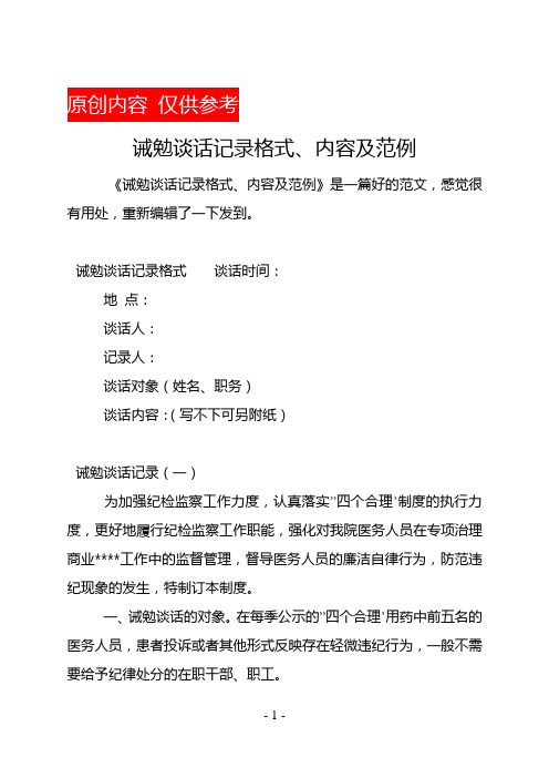 诫勉谈话记录格式、内容及范例