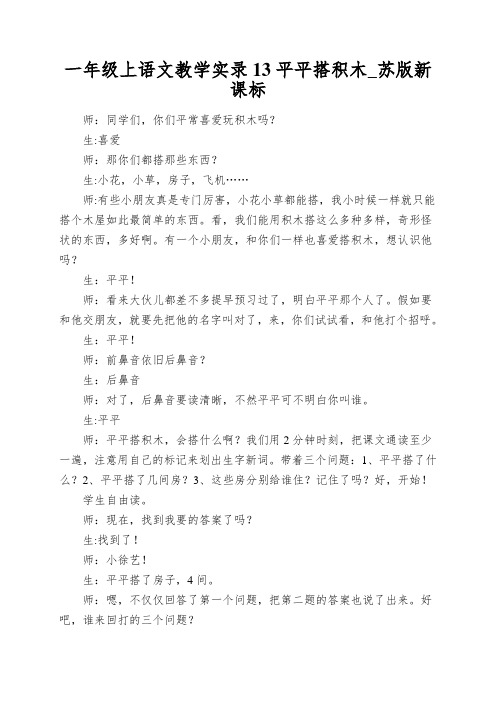 一年级上语文教学实录13平平搭积木_苏版新课标