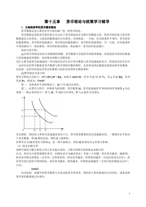 西方经济学货币理论与政策