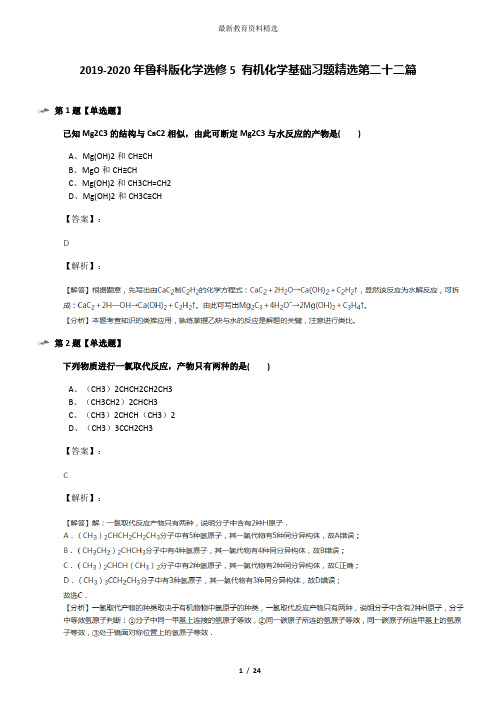 2019-2020年鲁科版化学选修5 有机化学基础习题精选第二十二篇