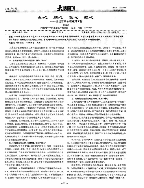 知心 顺心 暖心 强心——浅议官兵心理疏导工作