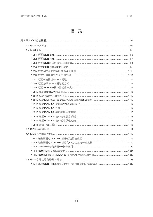 H3C ISDN配置