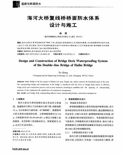 海河大桥复线桥桥面防水体系设计与施工