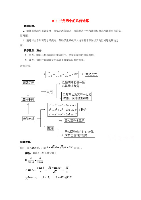 陕西省吴堡县吴堡中学高中数学 第二章 三角形中的几何计算教案2 北师大版必修5