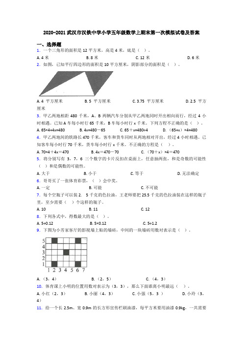 2020-2021武汉市汉铁中学小学五年级数学上期末第一次模拟试卷及答案