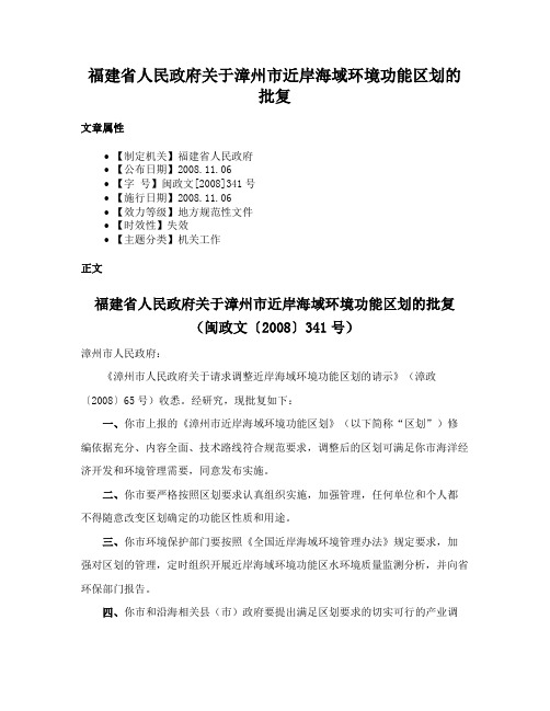 福建省人民政府关于漳州市近岸海域环境功能区划的批复