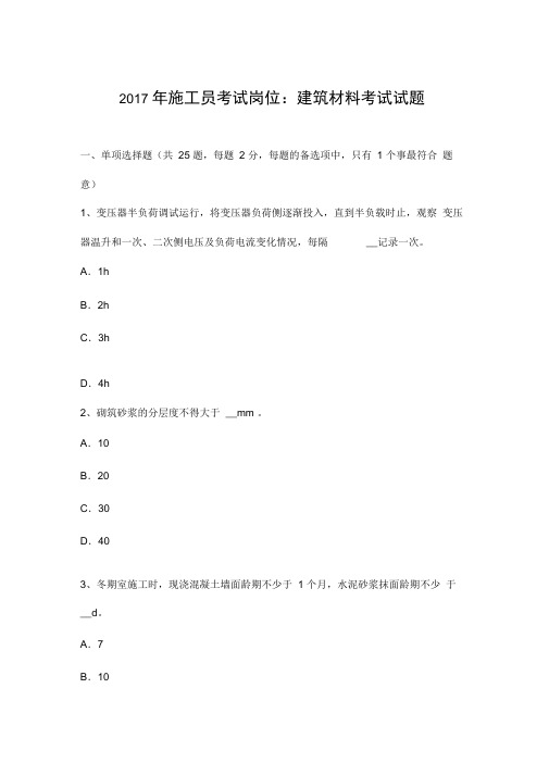 2017上海施工员考试岗位:建筑材料考试试题(卷)