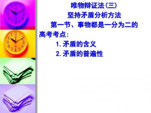 坚持矛盾分析的方法PPT课件 人教课标版
