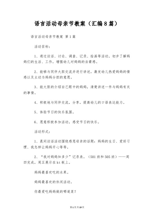 语言活动母亲节教案(汇编8篇)