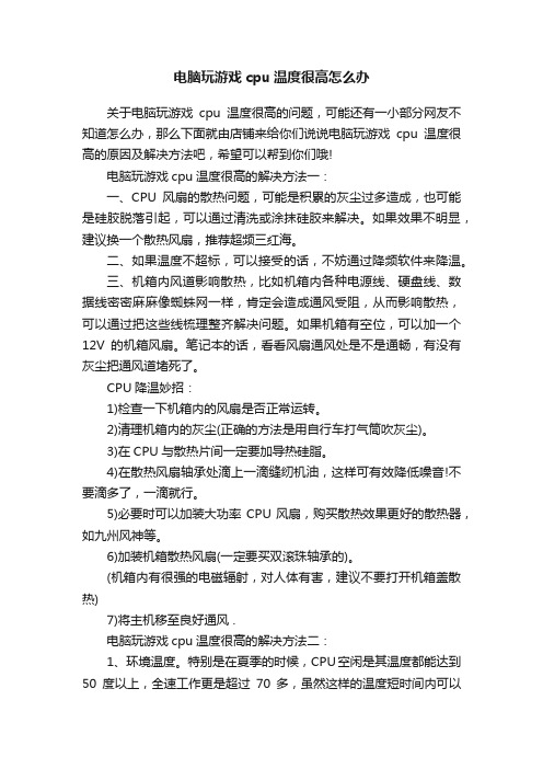 电脑玩游戏cpu温度很高怎么办