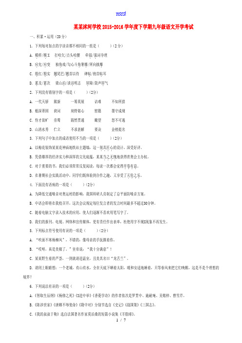 九年级语文下学期开学检测试题-人教版初中九年级全册语文试题