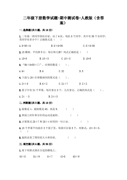 2020-2021学年二年级下册数学试题-期中测试卷-人教版(含答案)