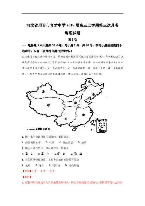 2018届河北省邢台市育才中学高三上学期第三次月考地理试题 Word版含解析