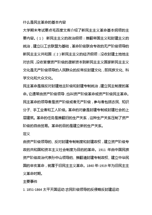 什么是民主革命的基本内容