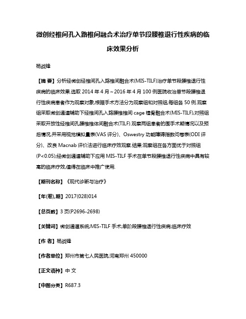 微创经椎间孔入路椎间融合术治疗单节段腰椎退行性疾病的临床效果分析