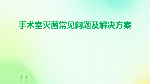 手术室灭菌常见问题及解决方案