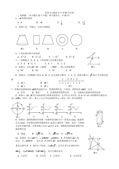 2015年资阳市中考数学试卷(纯word版)