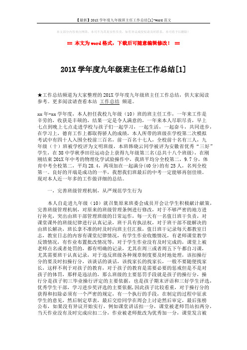 【最新】201X学年度九年级班主任工作总结[1]-word范文 (3页)