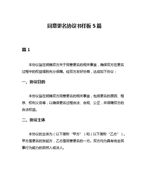 同意更名协议书样板5篇