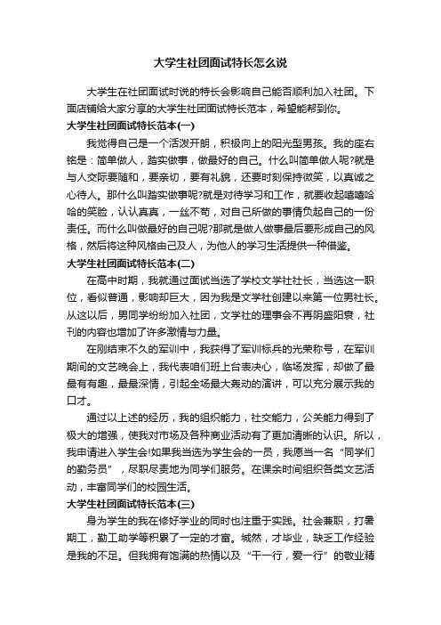 大学生社团面试特长怎么说