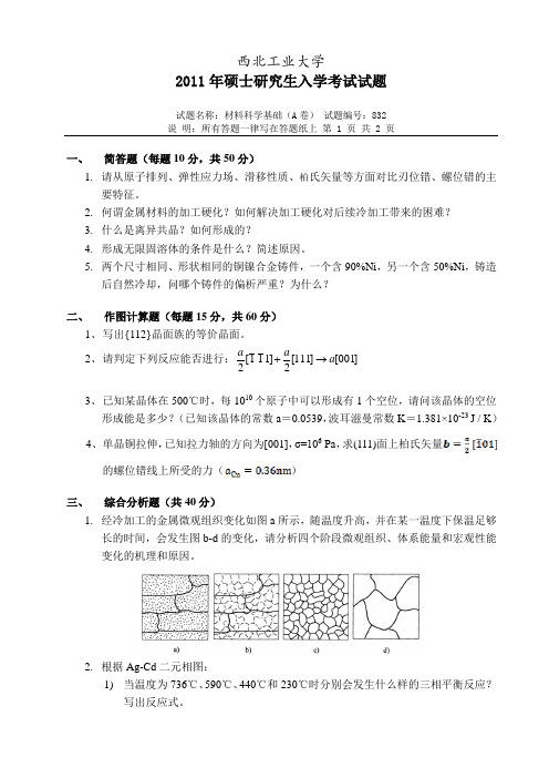 西工大材料科学基础真题全解