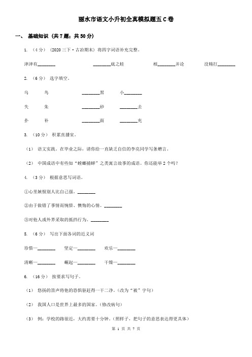 丽水市语文小升初全真模拟题五C卷