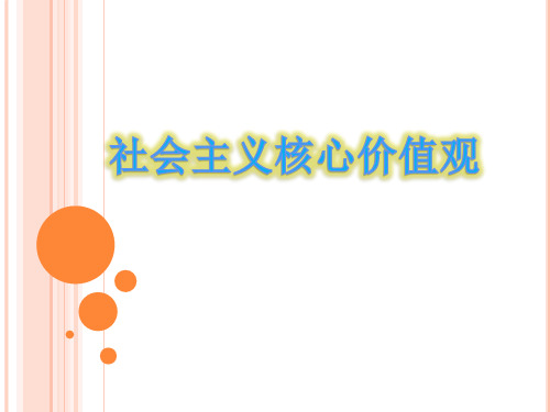 社会主义核心价值观 八礼四仪