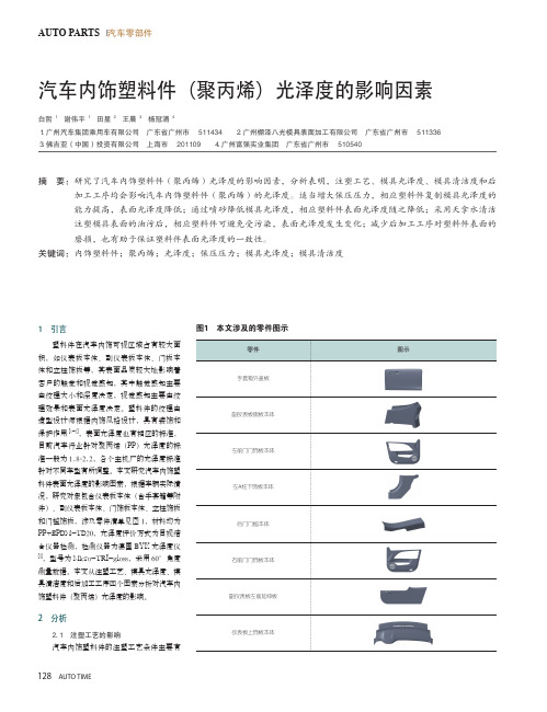 汽车内饰塑料件(聚丙烯)光泽度的影响因素