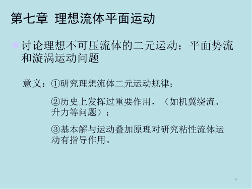 流体力学第七章_理想流体平面运动