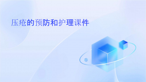 压疮的预防和护理课件