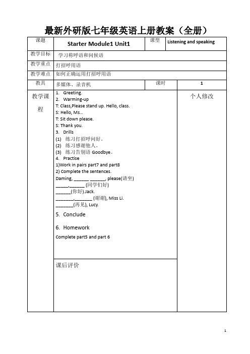 最新外研版七年级英语上册教案(全册)