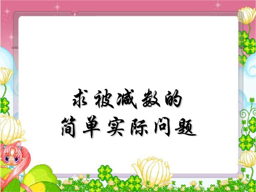 苏教版一年级下册数学《求被减数的简单实际问题》100以内的加法和减法PPT优质教学课件