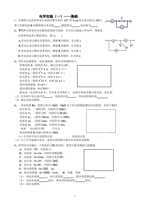 电学实验基础题目(答案在后面)