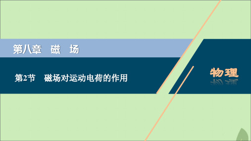 (浙江选考)2021版新高考物理一轮复习10第八章磁场2第2节磁场对运动电荷的作用课件