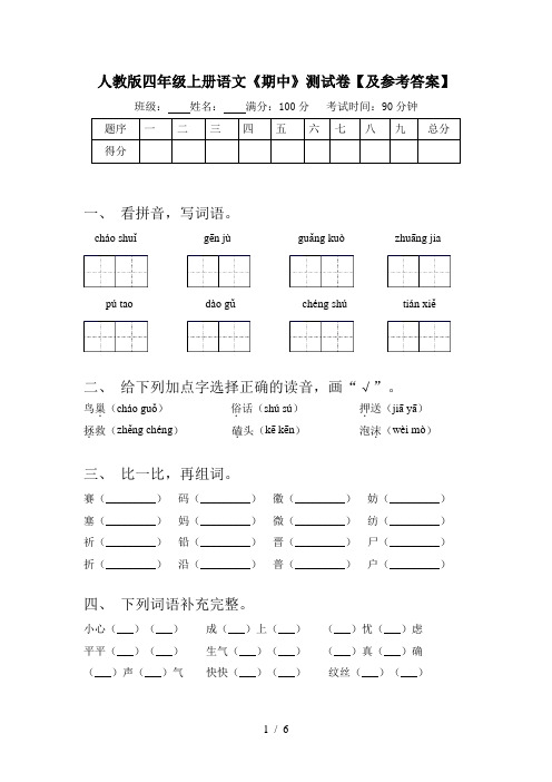 人教版四年级上册语文《期中》测试卷【及参考答案】