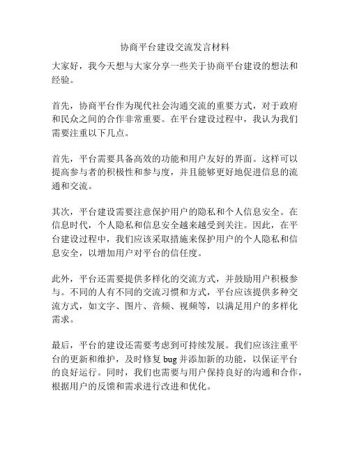 协商平台建设交流发言材料