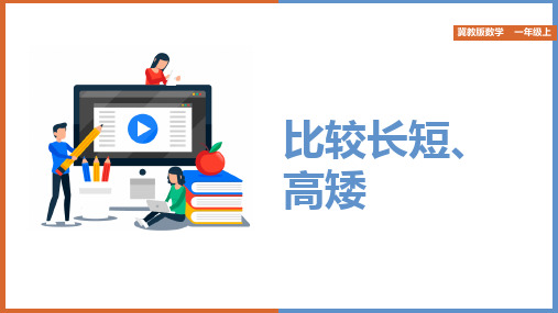 小学数学冀教版一年级上册《1.1 比较高矮、长短》课件