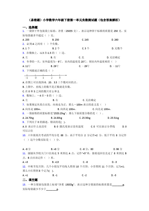 (易错题)小学数学六年级下册第一单元负数测试题(包含答案解析)