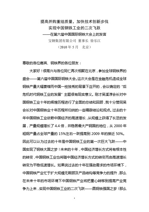 宝钢董事长徐乐江关于提高钢铁企业并购重组质量加快技术创新言论