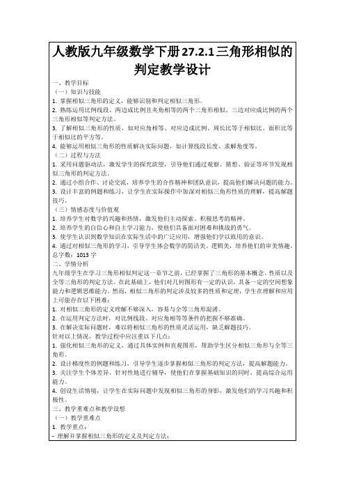 人教版九年级数学下册27.2.1三角形相似的判定教学设计