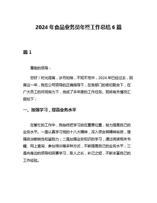 2024年食品业务员年终工作总结6篇