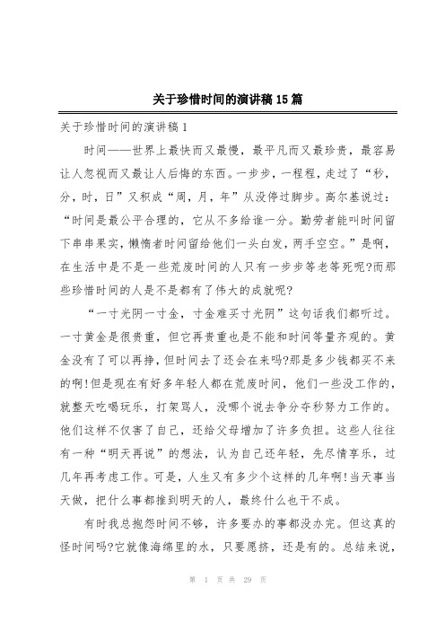 关于珍惜时间的演讲稿15篇