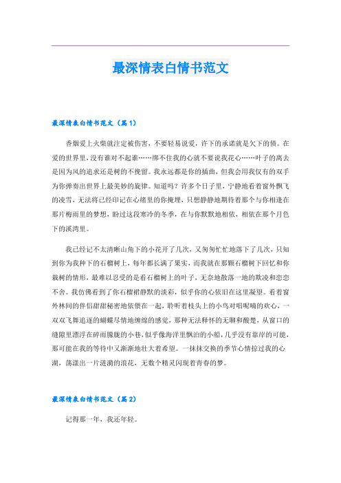 最深情表白情书范文