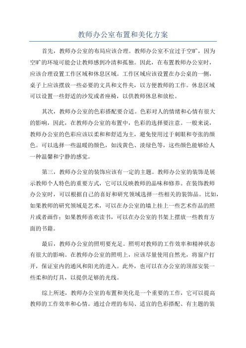 教师办公室布置和美化方案