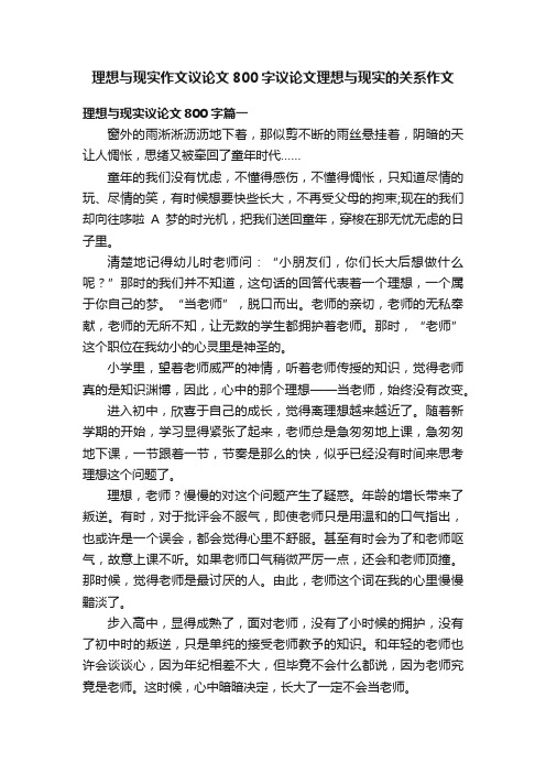 理想与现实作文议论文800字议论文理想与现实的关系作文