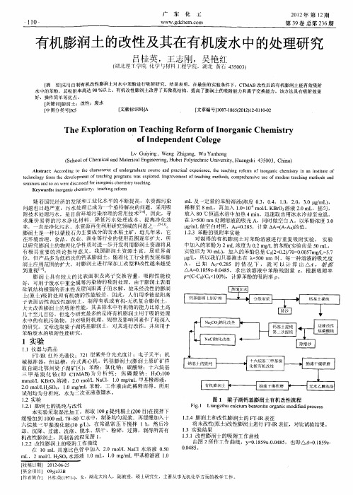 论-有机膨润土的改性及其在有机废水中的处理研究