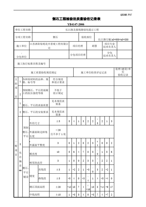 侧石平石工程检验批质量验收记录表