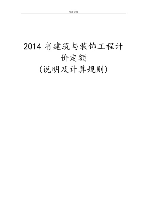 (现行2014版)江苏省建筑与装饰工程计价定额说明书及计算规则